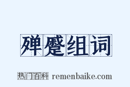 殚蹙组词是什么意思的图片